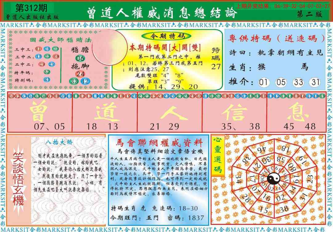 312期曾道人权威消息B[图]