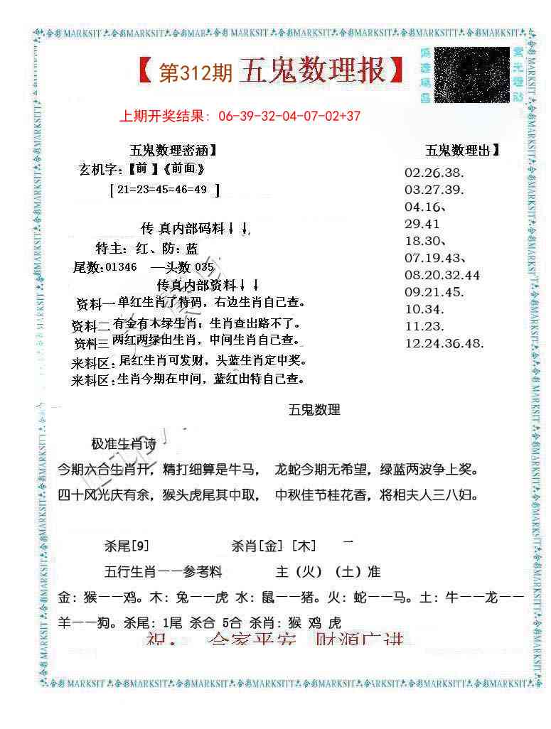 312期五鬼数理报[图]