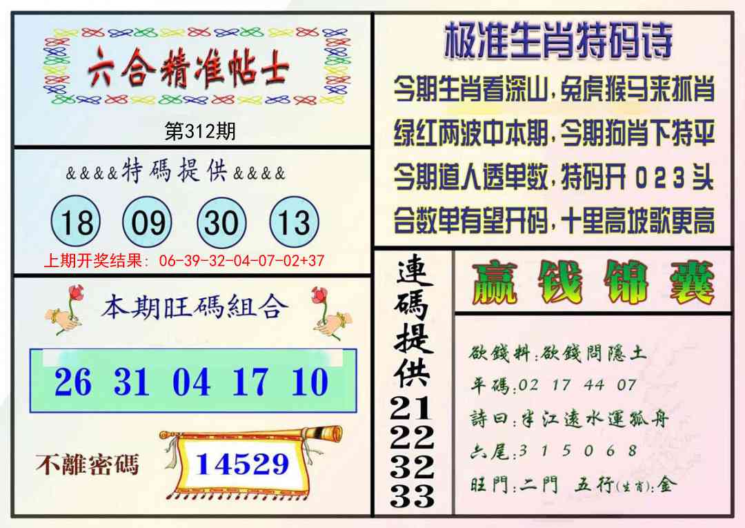 312期精准贴士[图]