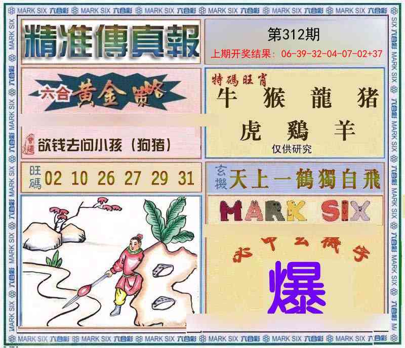 312期精准<傳真報>[图]