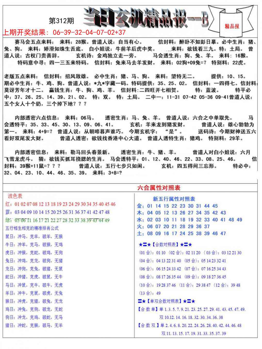312期当日玄机精品报B[图]