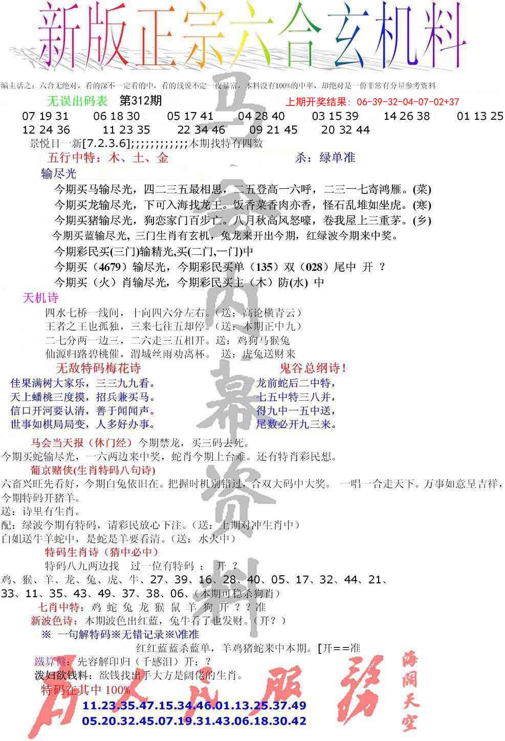 312期正宗六合玄机料[图]