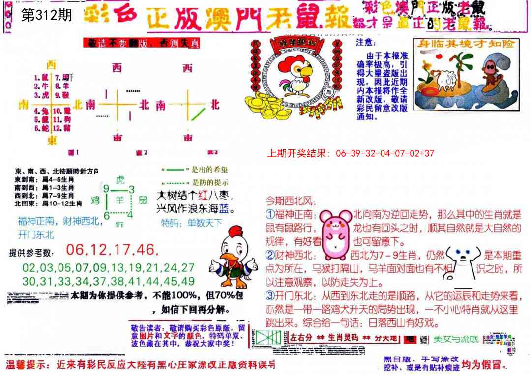 312期彩色正版澳门老鼠报[图]