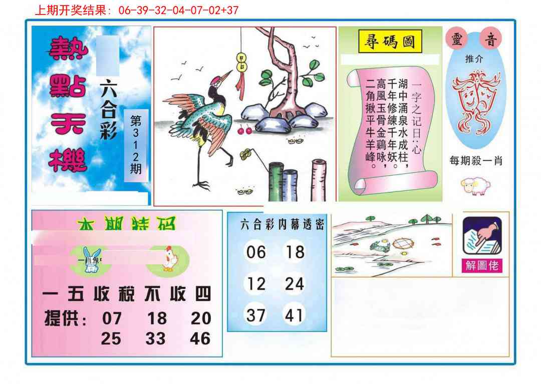 312期热点天机[图]