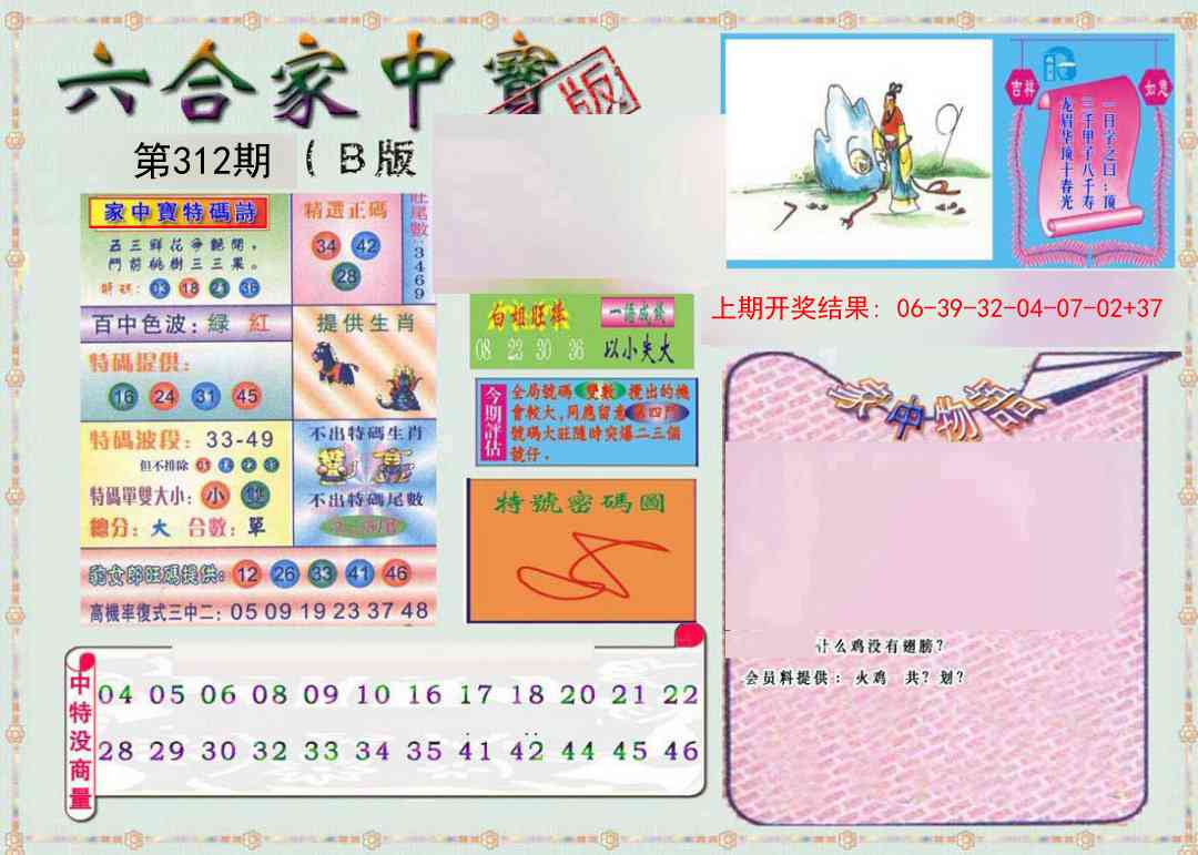 312期六合家中宝B[图]