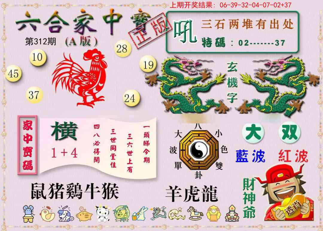 312期六合家中宝A[图]