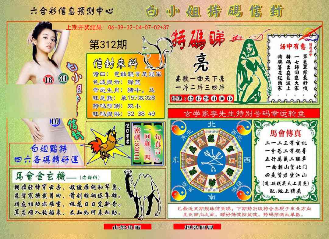 312期白小姐特码信封[图]