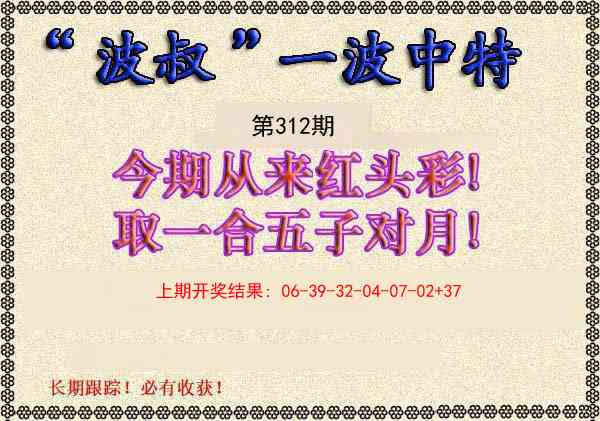 312期波叔一波中特[图]