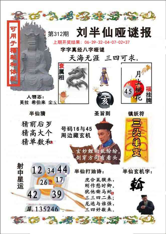 312期刘半仙哑谜报[图]