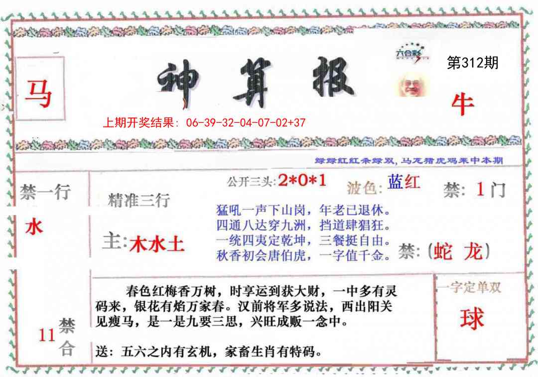 312期神算報[图]