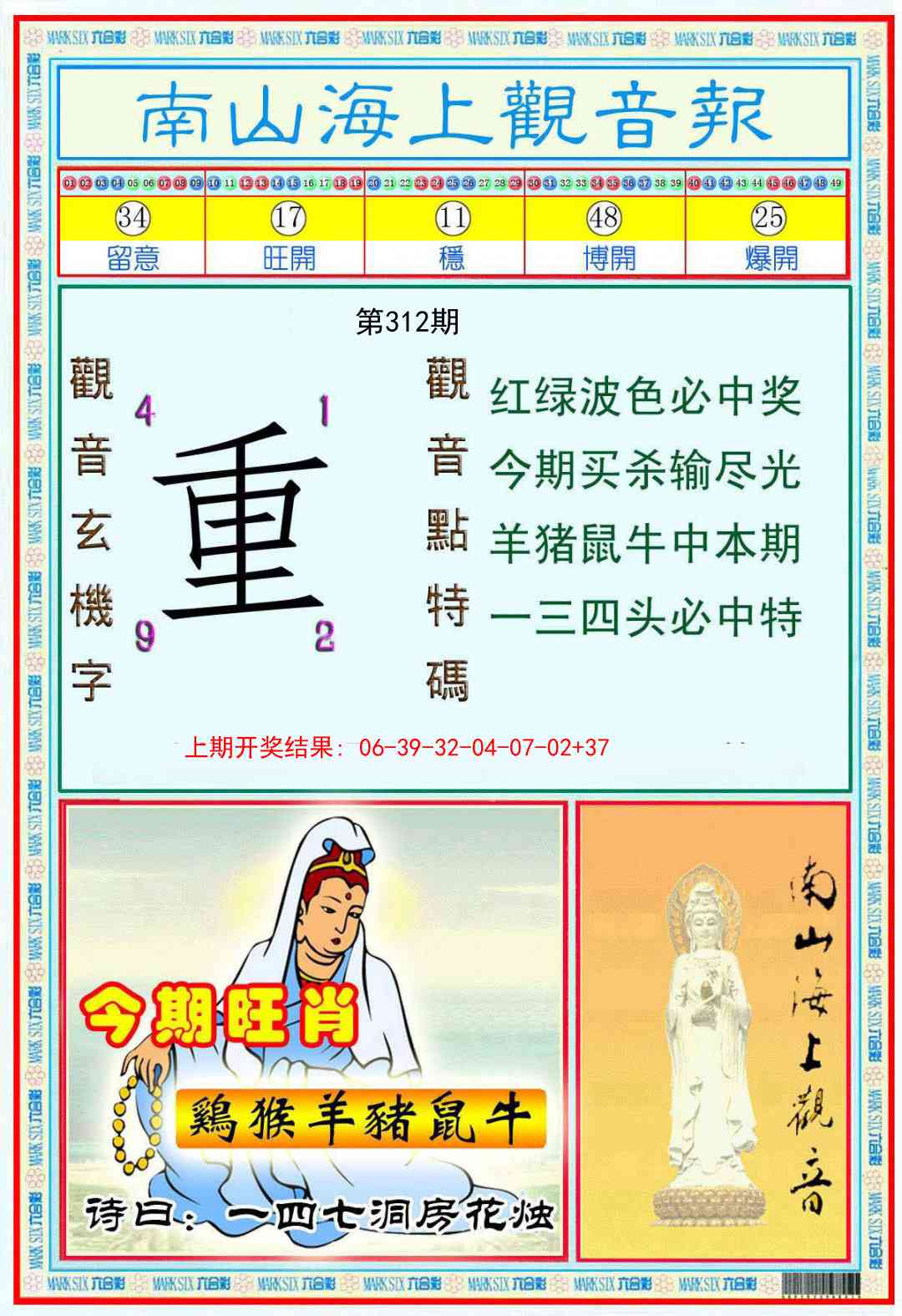 312期南海观音彩报[图]