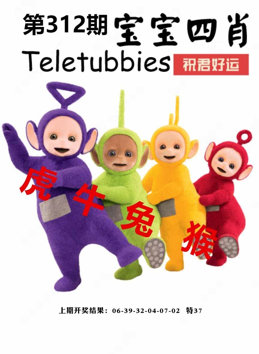 312期宝宝四肖[图]