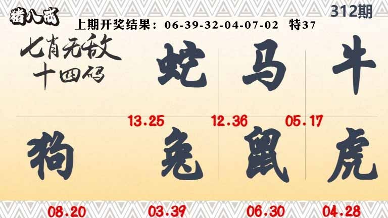 312期七肖无敌14码[图]