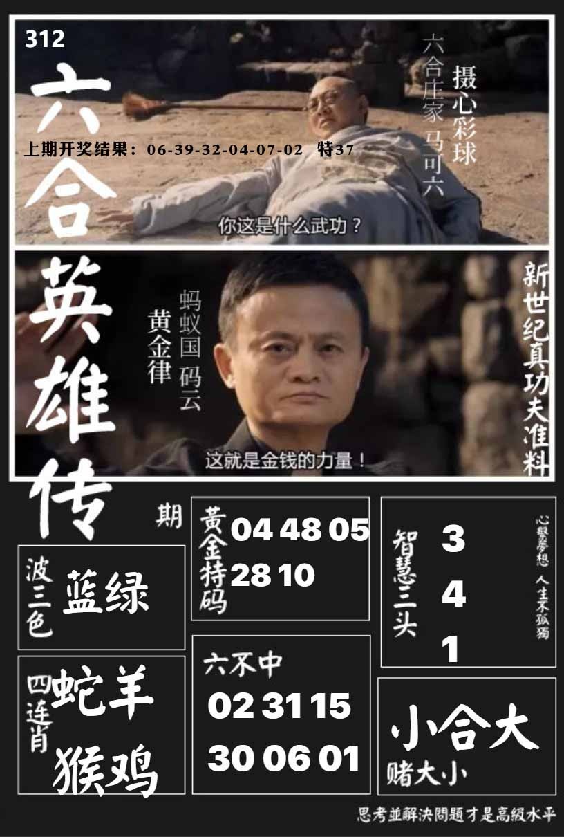 312期六合英雄传[图]