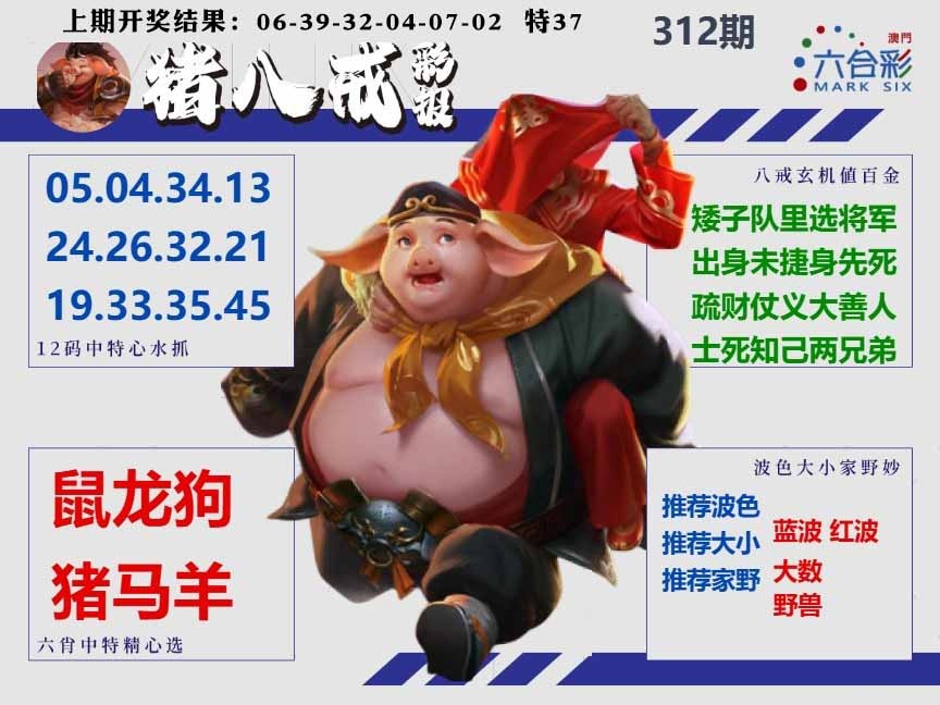 312期猪八戒彩报A[图]