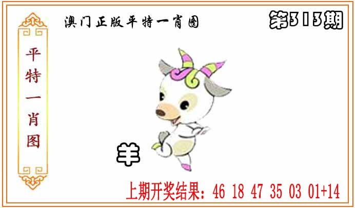 313期正版平特一肖图[图]