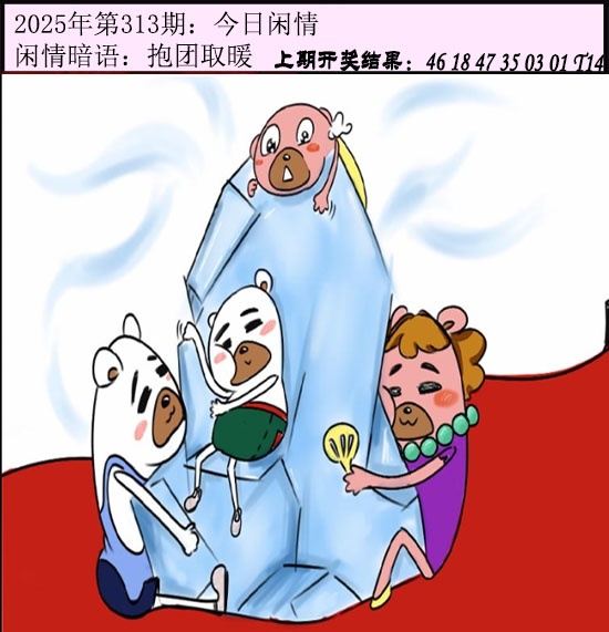313期今日闲情[图]