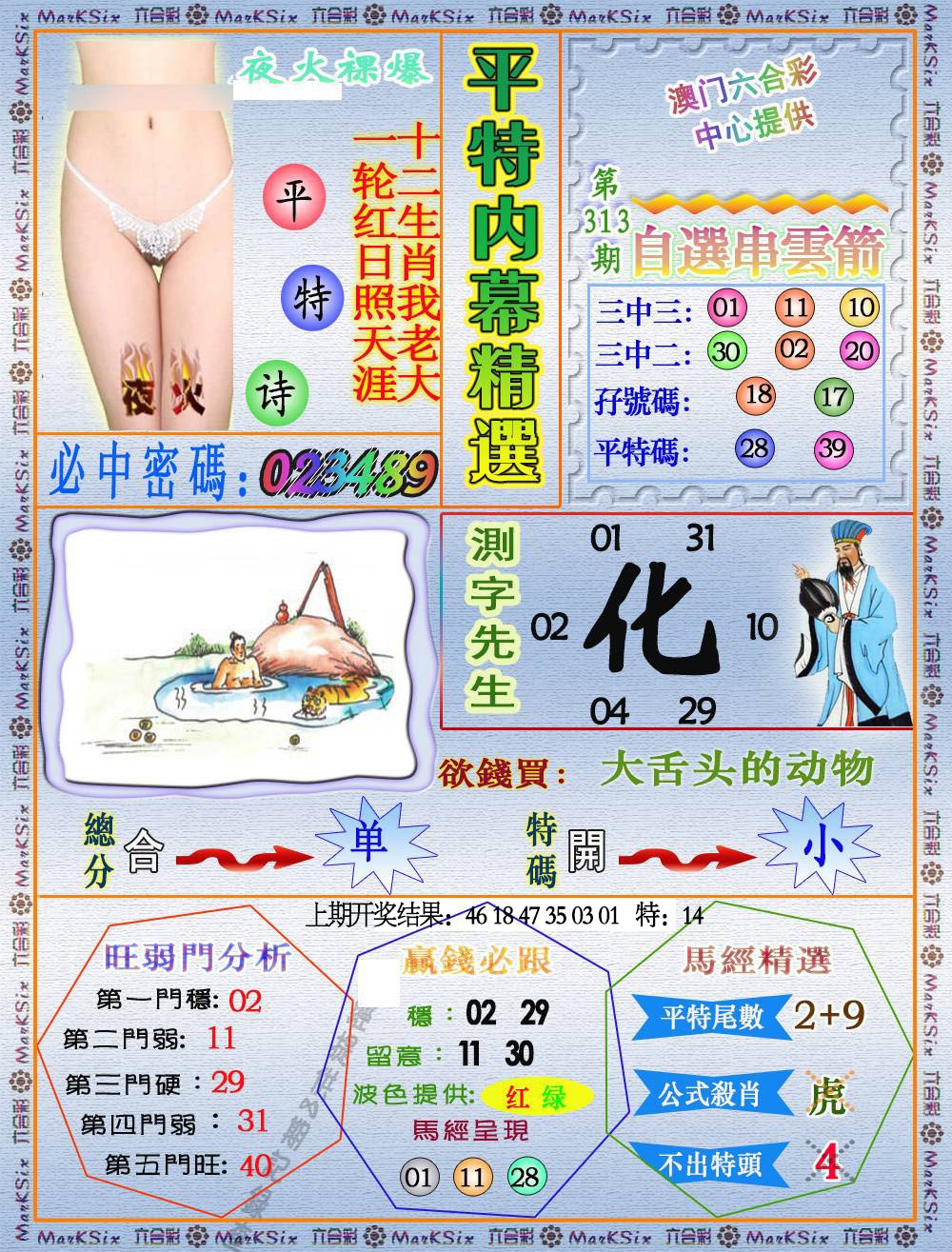 313期平特内幕精选[图]