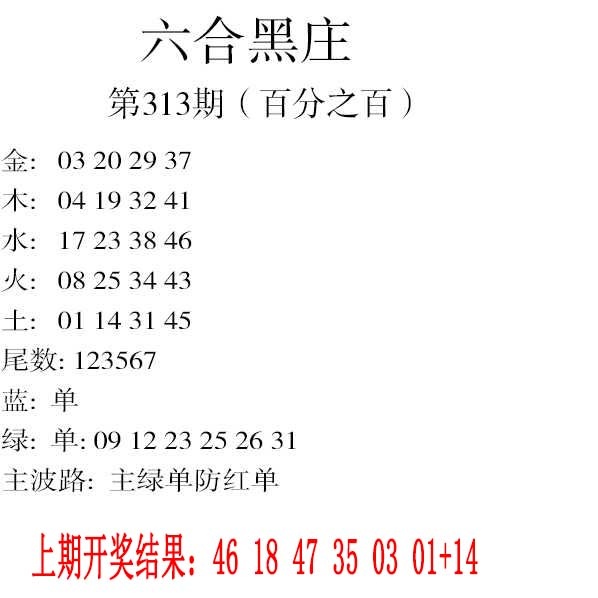 313期六合黑庄[图]
