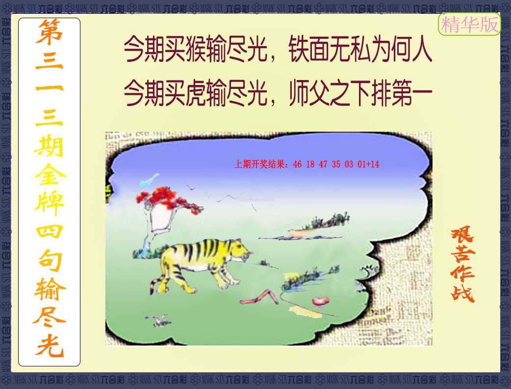 313期金牌四句输尽光[图]