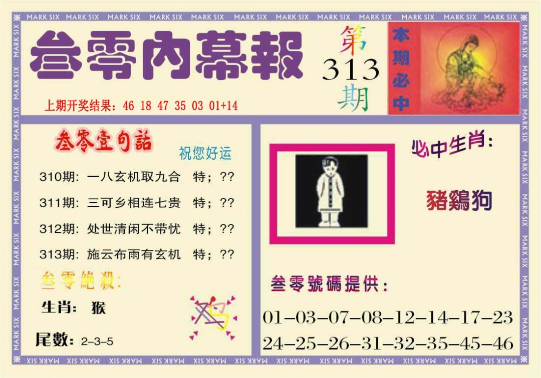 313期叁零内幕报[图]