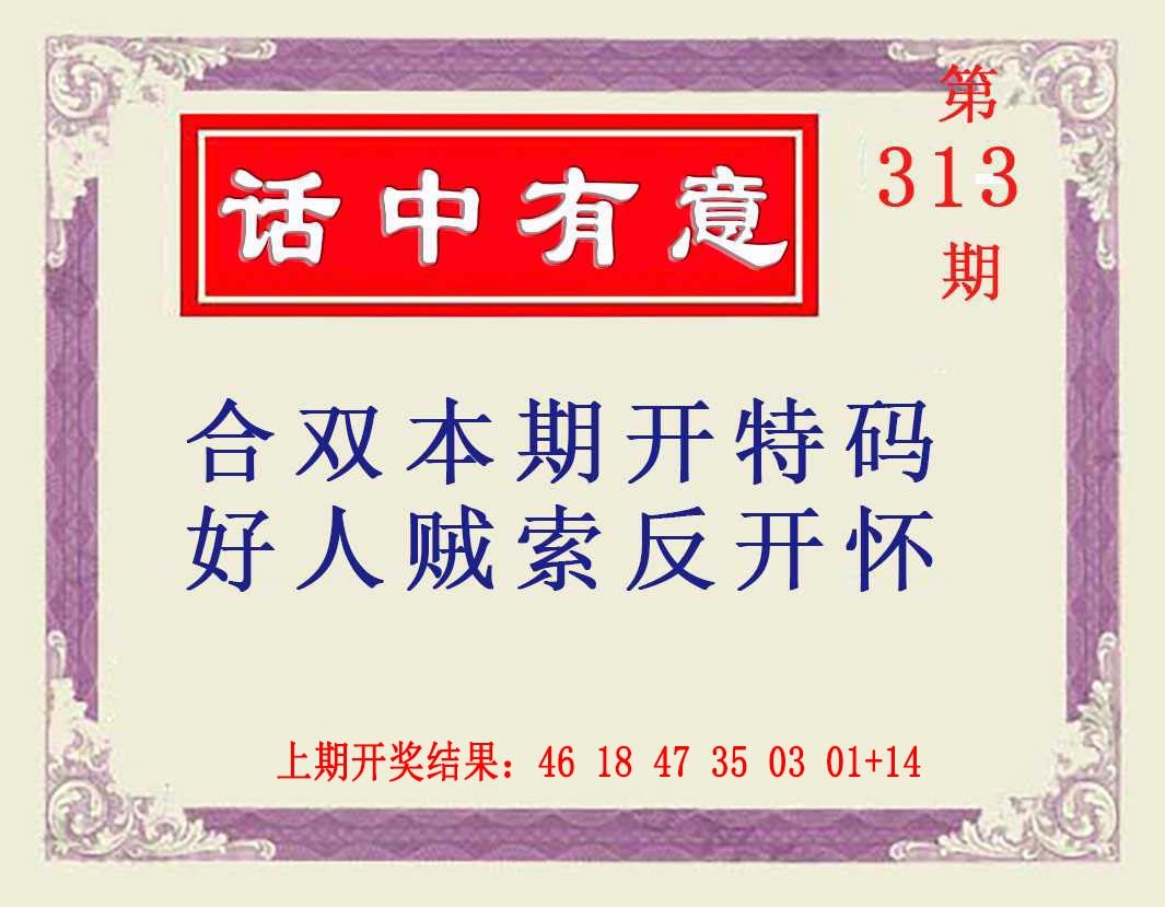 313期话中有意[图]