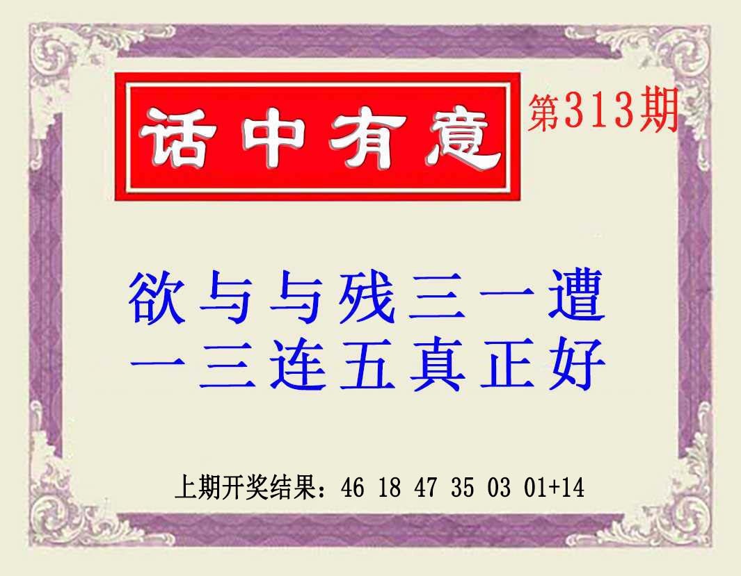 313期话中有意(另版)[图]