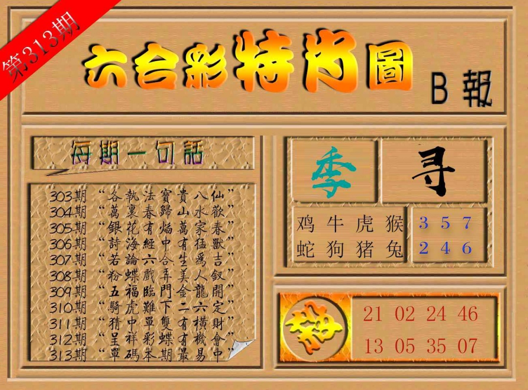 313期六合彩特肖图b[图]