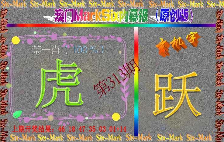 313期赛马会内幕报(原创版）[图]