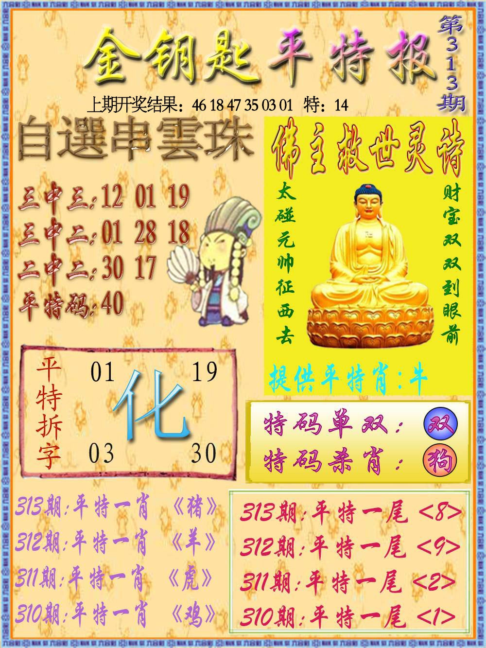313期金钥匙平特报[图]
