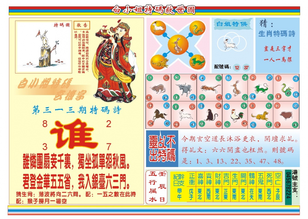 313期白小姐特码救世B[图]