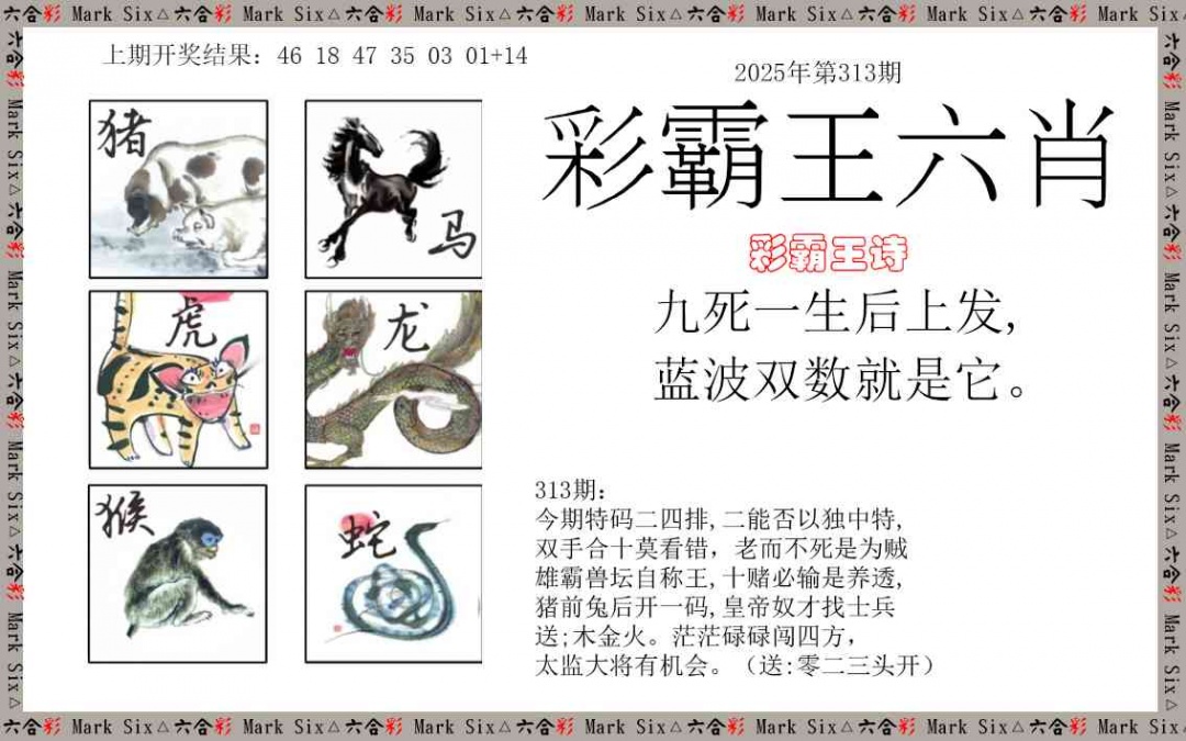 313期彩霸王六肖[图]