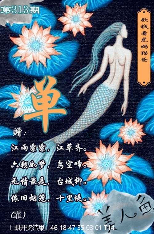 313期美人鱼单双中特图[图]