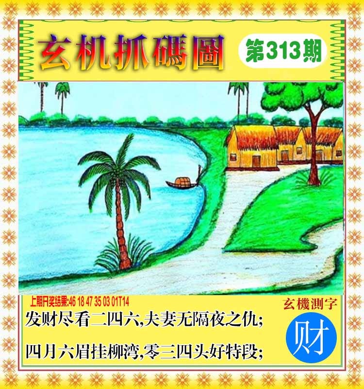 313期玄机抓码图[图]