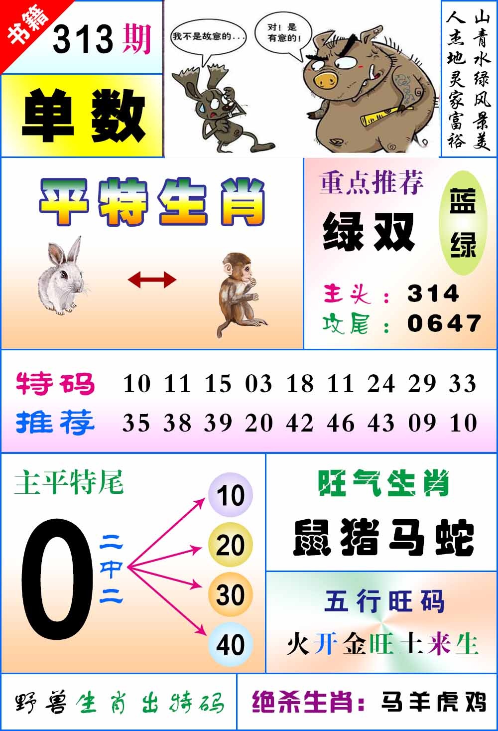 313期澳门风水平特[图]