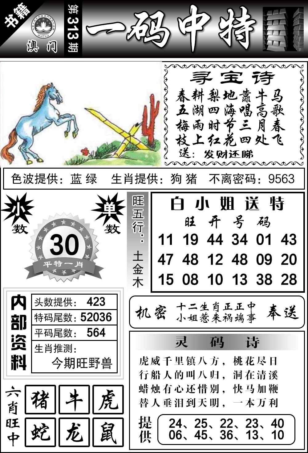 313期澳门乾坤宝典[图]