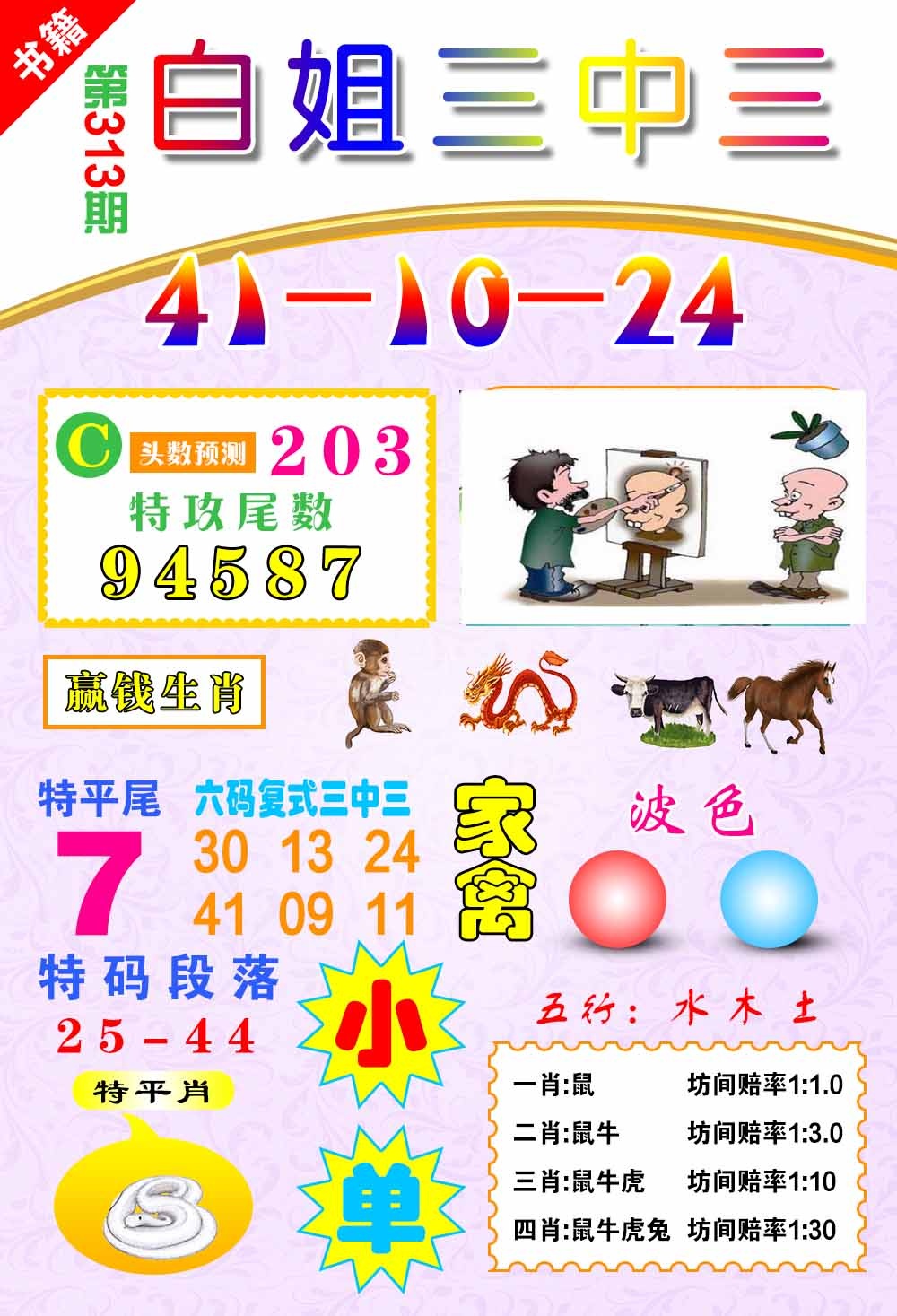 313期澳门白姐锦囊[图]