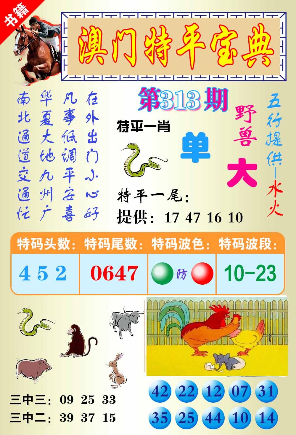 313期澳门宝典平特[图]