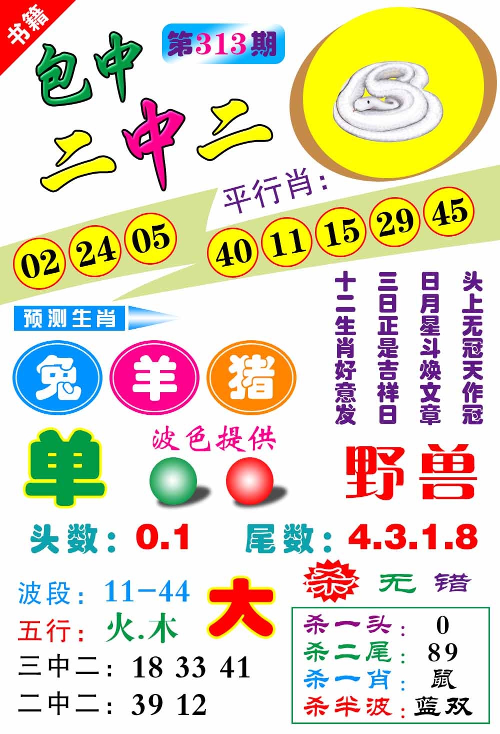 313期澳门预测生肖[图]