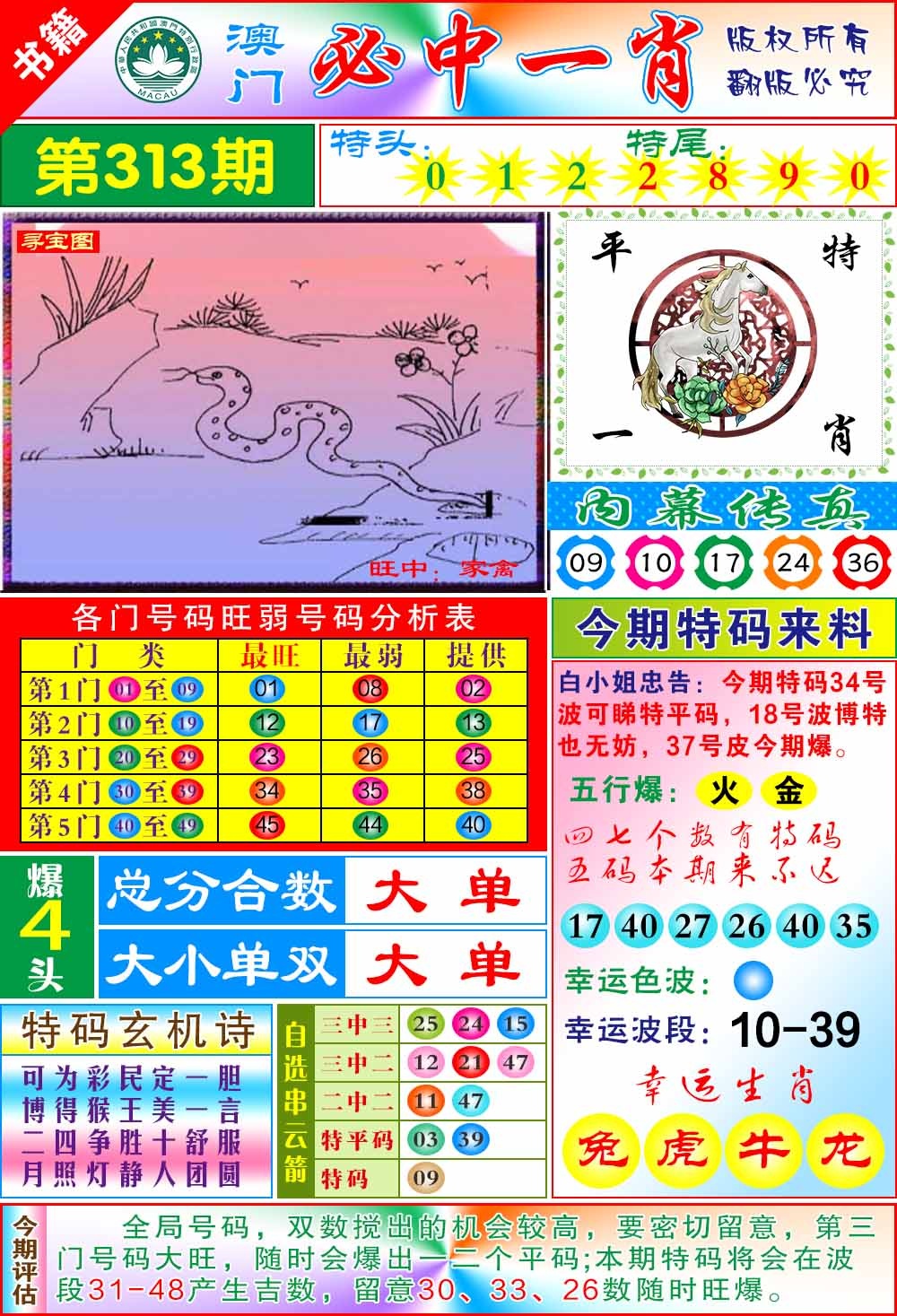 313期澳门玄机一特[图]