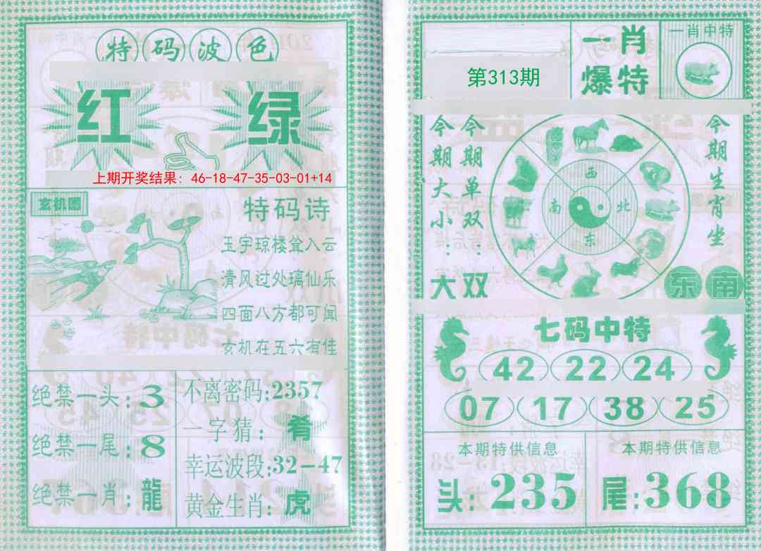 313期一肖爆特[图]