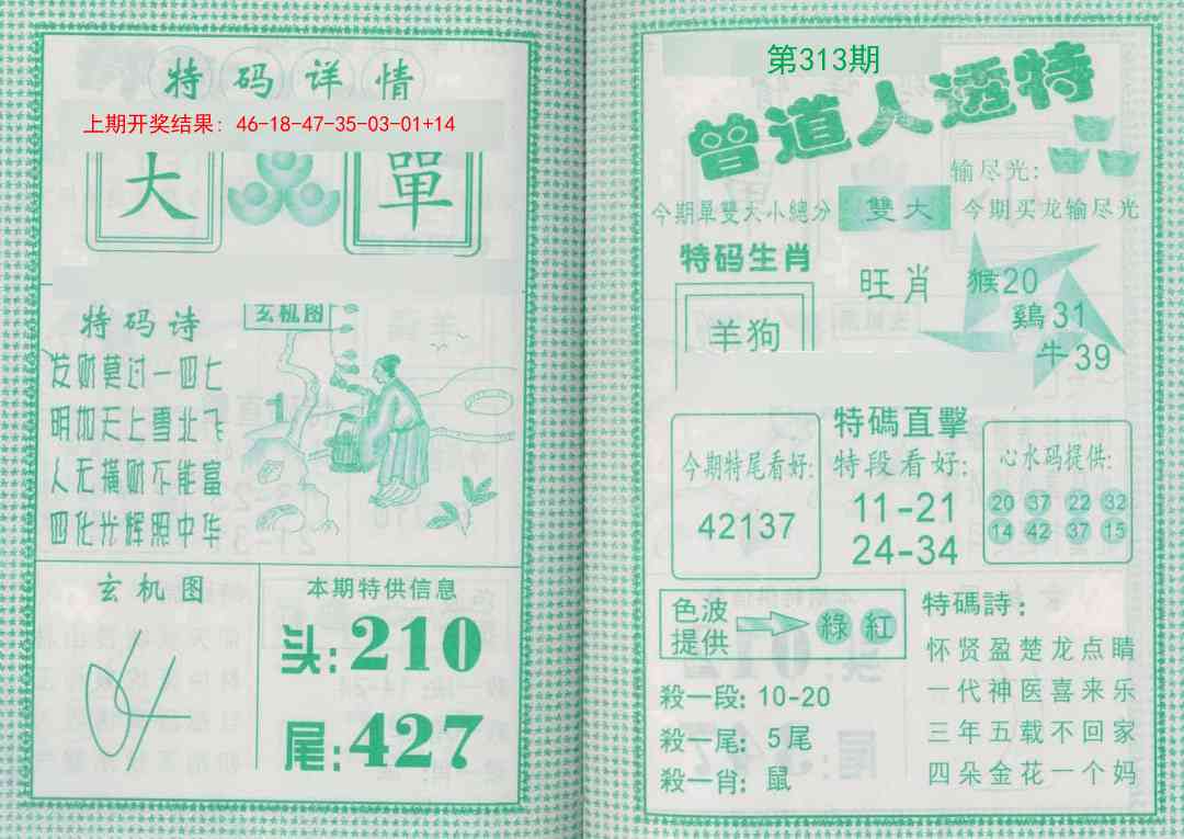 313期曾道人透特[图]