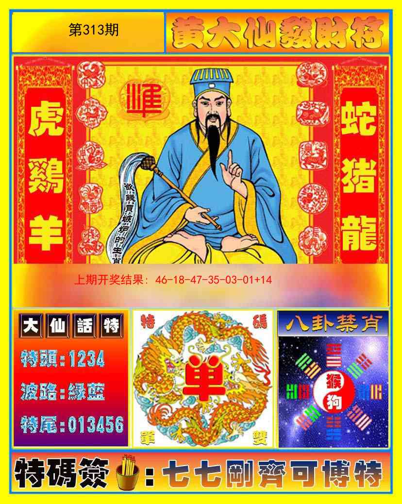 313期黄大仙发财符[图]