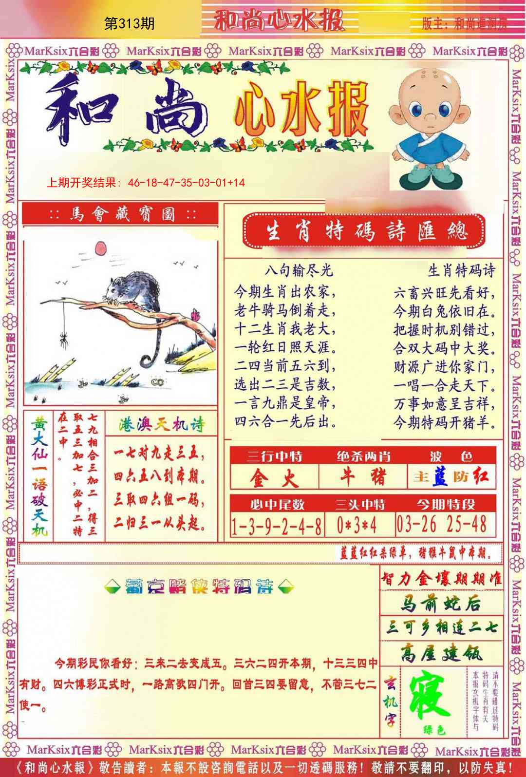 313期和尚心水报[图]
