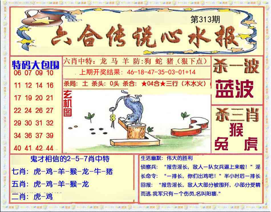 313期六合传说(心水版)[图]