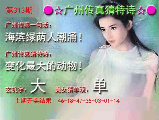 313期广州传真中特诗[图]