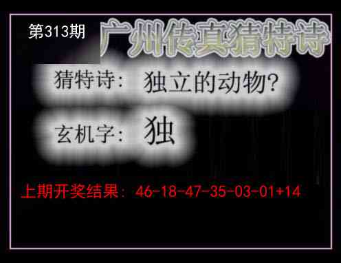 313期广州传真猜特诗[图]