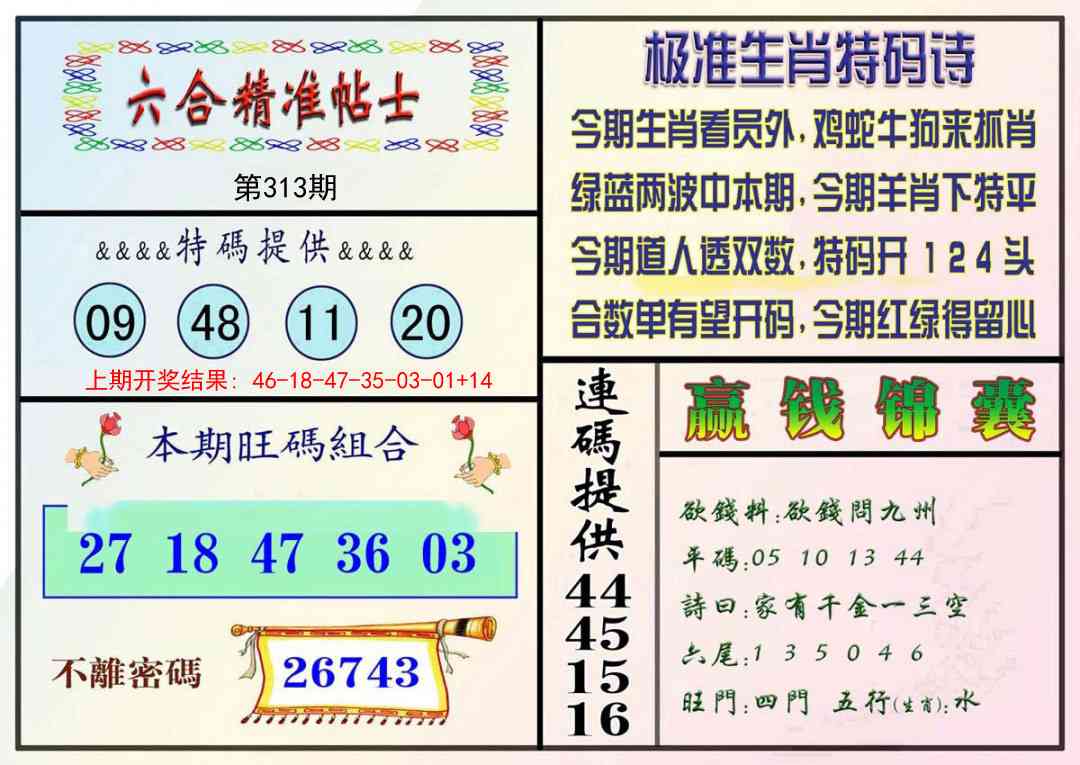 313期精准贴士[图]