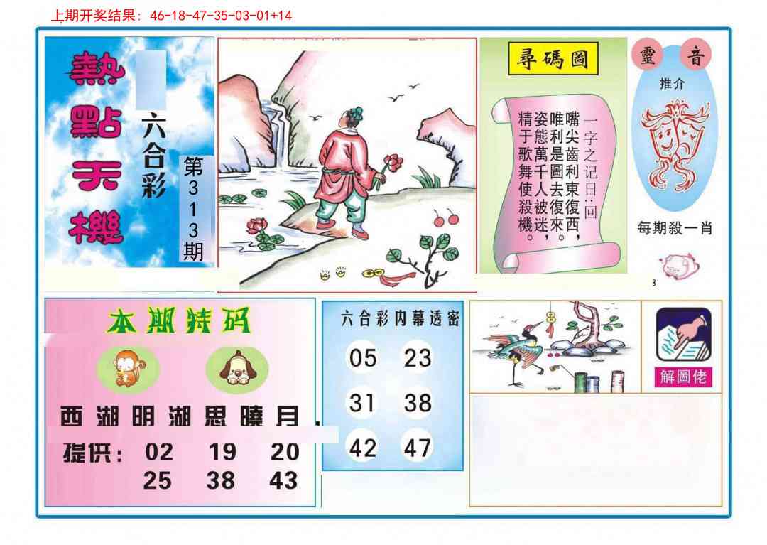 313期热点天机[图]