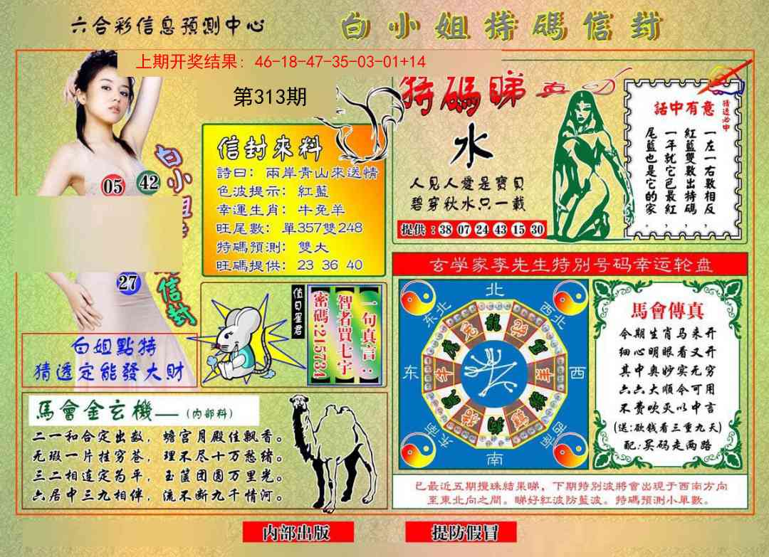 313期白小姐特码信封[图]